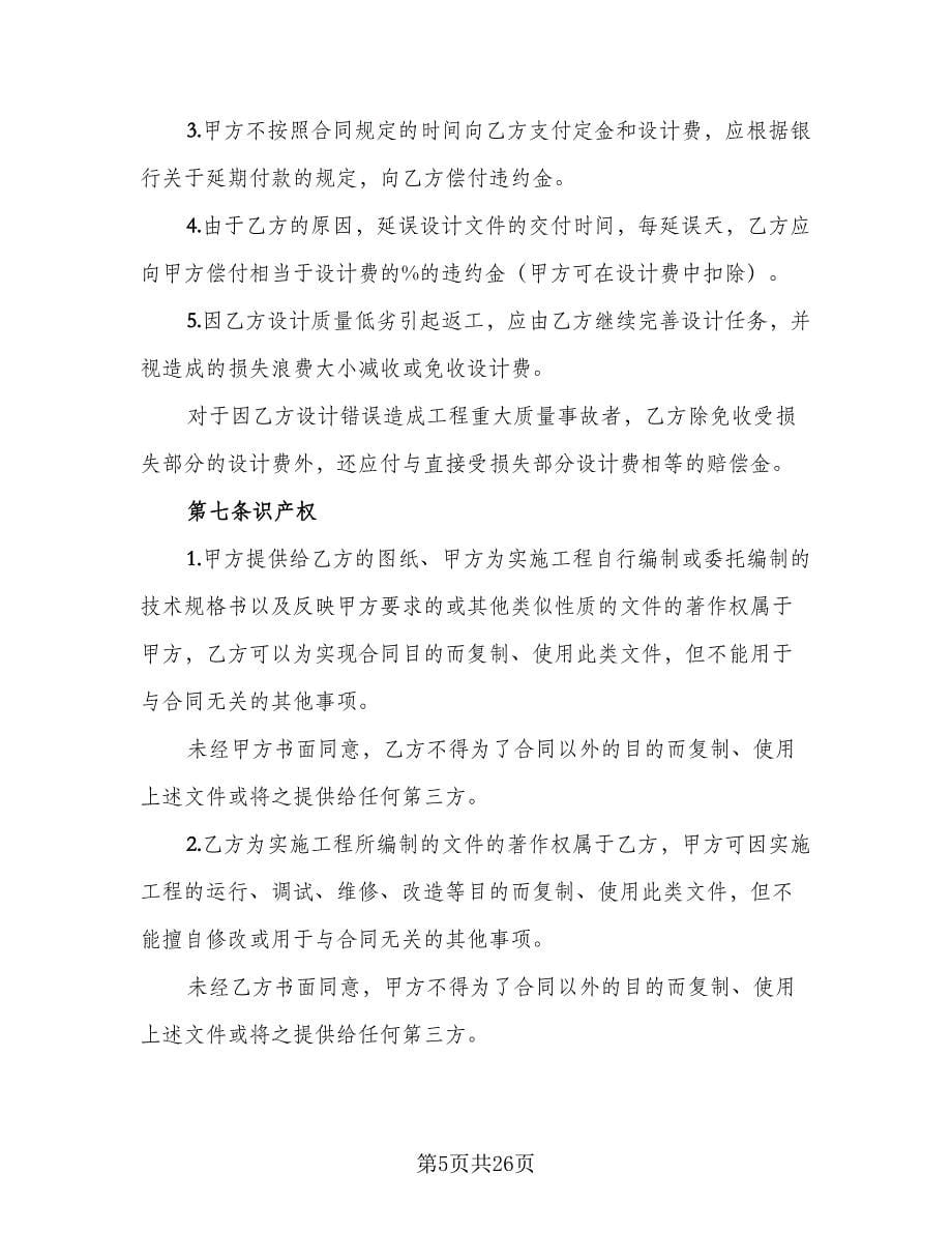 建筑工程设计合同协议书范文（5篇）.doc_第5页