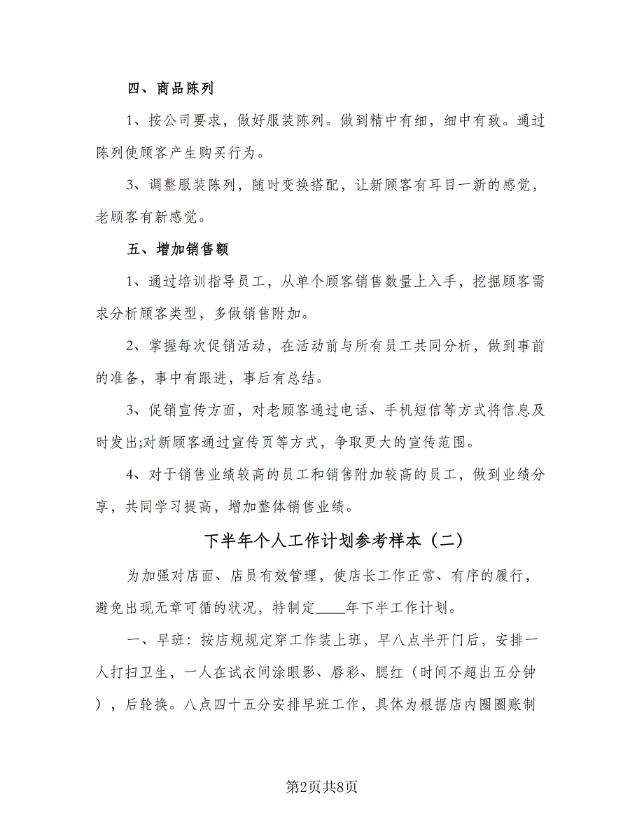 下半年个人工作计划参考样本（四篇）_第2页