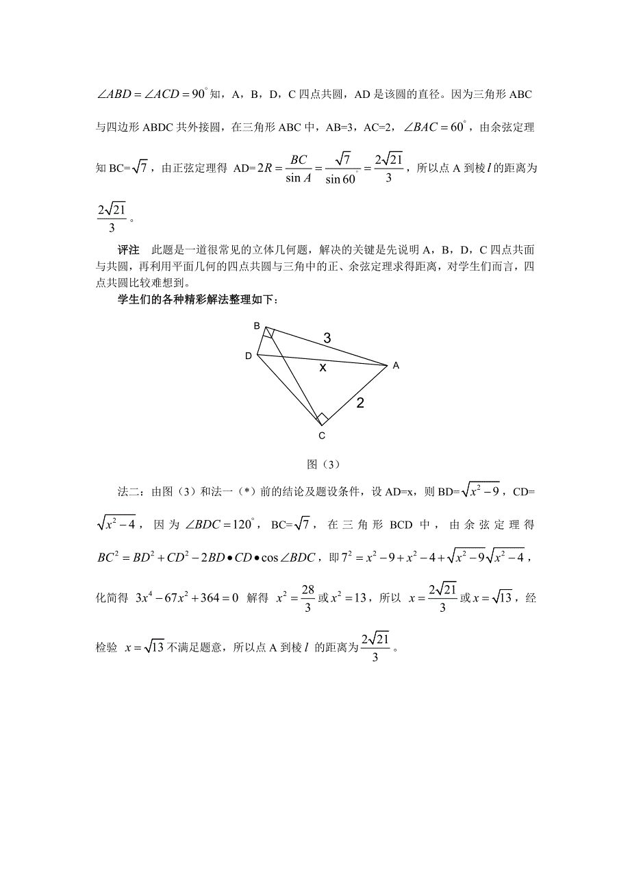 由一道立体几何题的解法得到的启示(何天宇,浙江余姚第八中学).doc_第2页