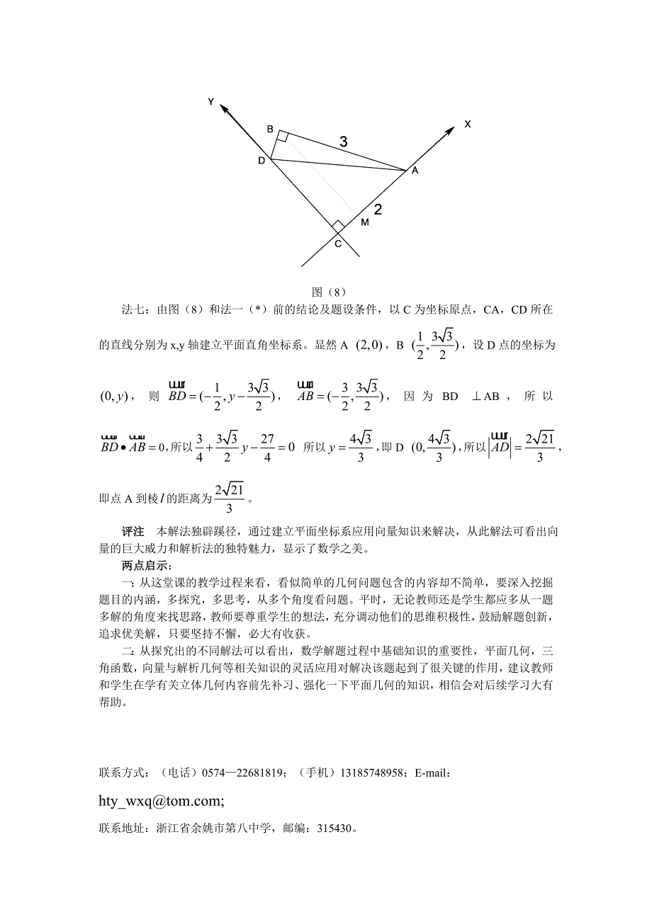 由一道立体几何题的解法得到的启示(何天宇,浙江余姚第八中学).doc_第5页