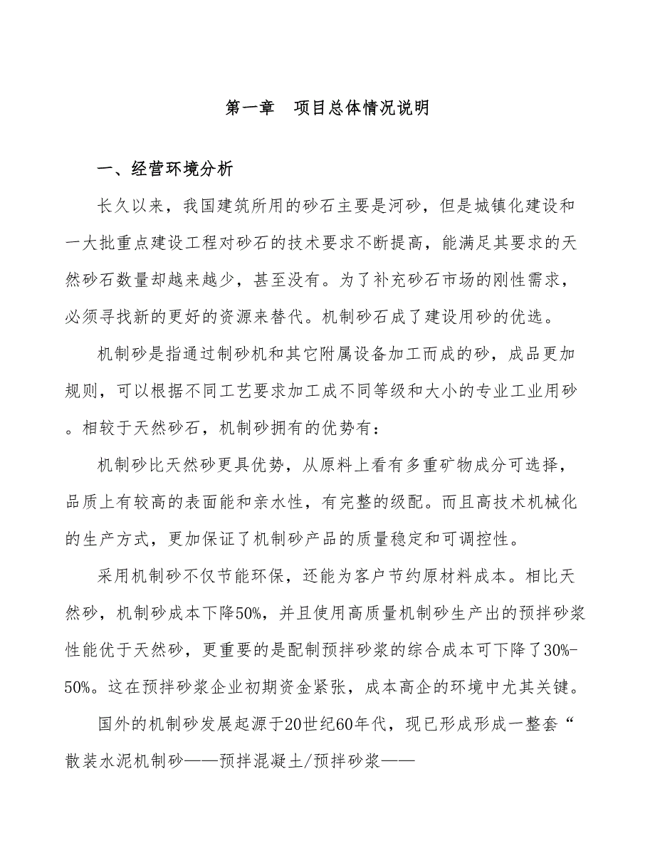 内蒙古新建机制砂项目经营分析报告_第2页