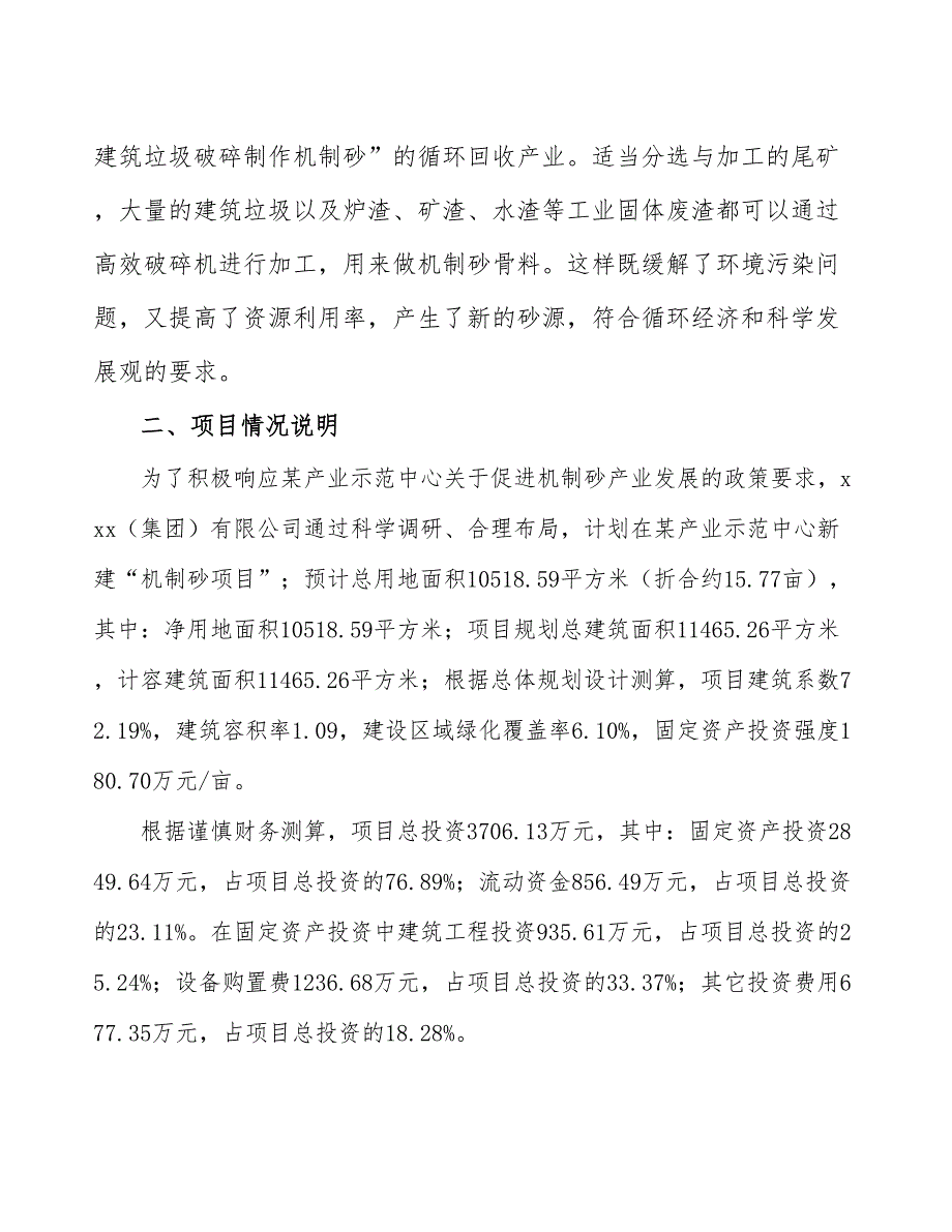 内蒙古新建机制砂项目经营分析报告_第3页