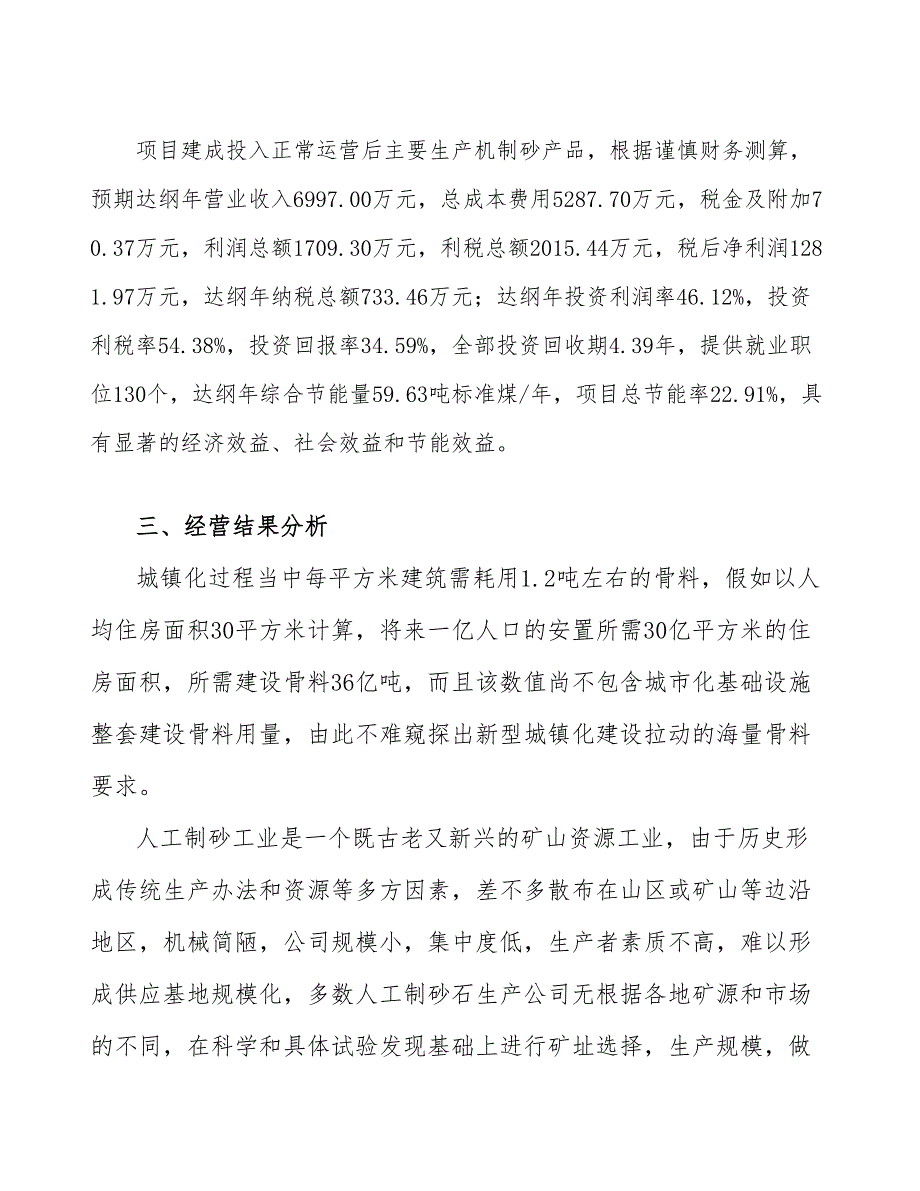 内蒙古新建机制砂项目经营分析报告_第4页