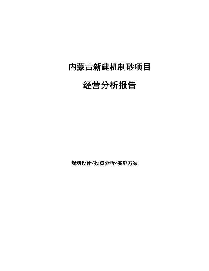 内蒙古新建机制砂项目经营分析报告
