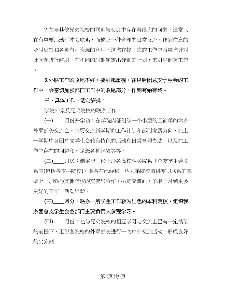 学生会外联部年度工作计划标准范文（四篇）.doc_第2页