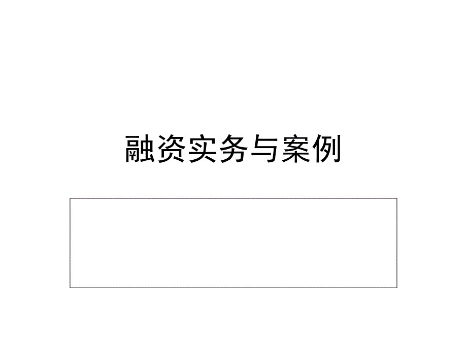 《融资实务与案例》PPT课件.ppt_第1页