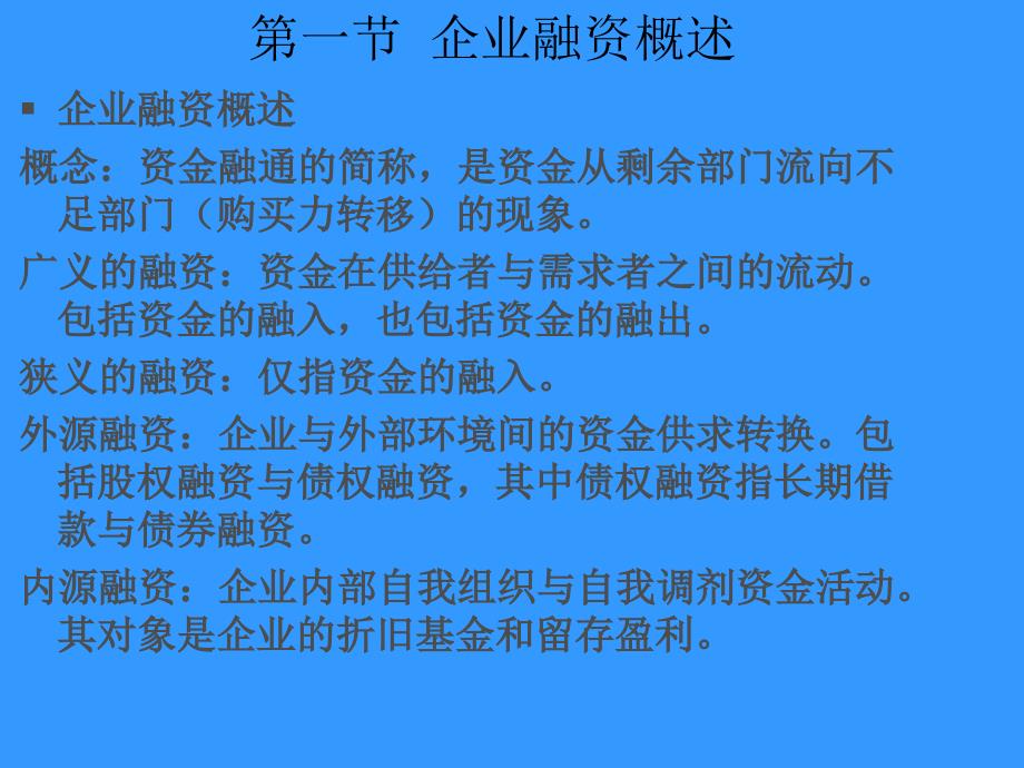 《融资实务与案例》PPT课件.ppt_第3页