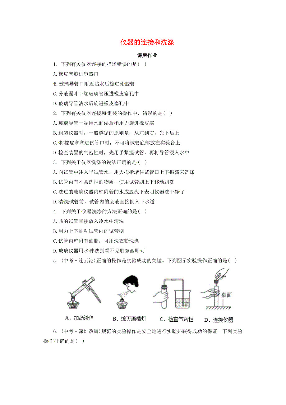 九年级化学上册 第一单元 课题3 走进化学实验室 1.3.3 仪器的连接和洗涤课后作业 新人教版.doc_第1页