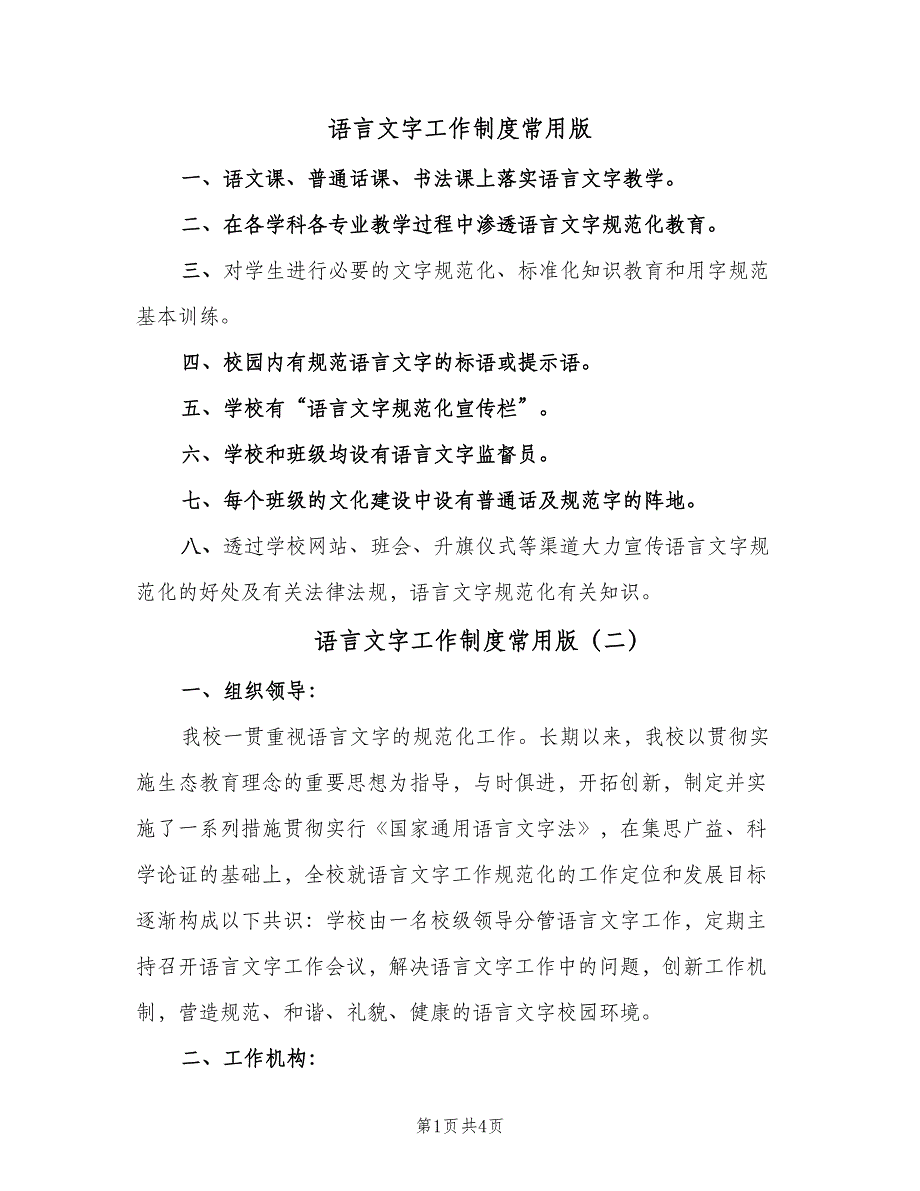 语言文字工作制度常用版（二篇）.doc_第1页