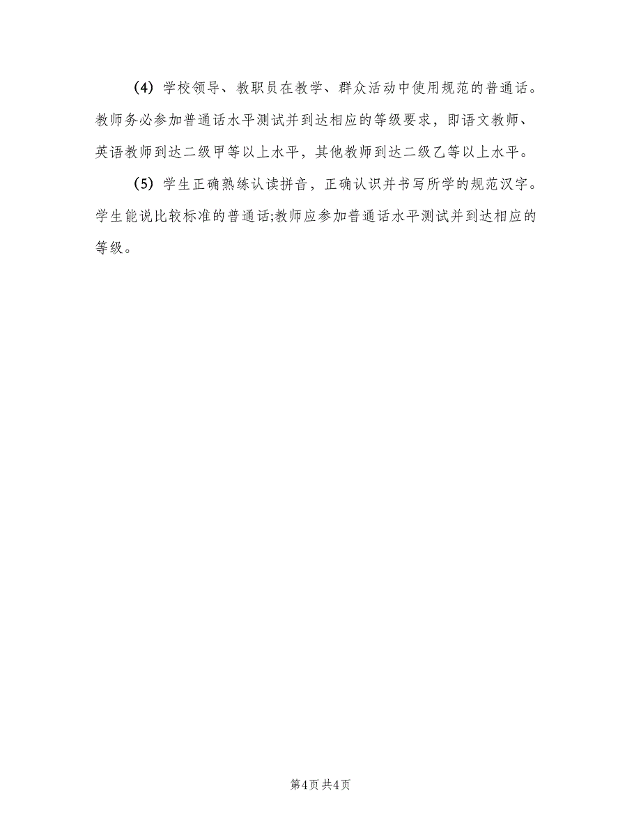 语言文字工作制度常用版（二篇）.doc_第4页