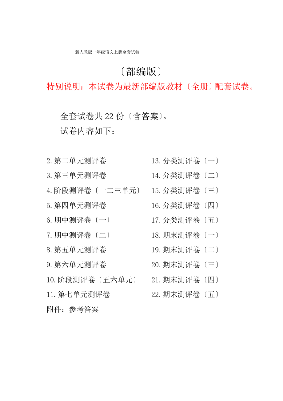 版新人教版小学语文一年级上册全套试卷_第1页