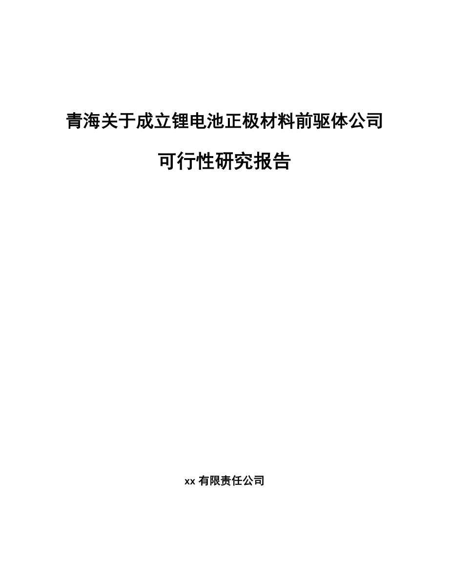 青海关于成立锂电池正极材料前驱体公司可行性研究报告_第1页