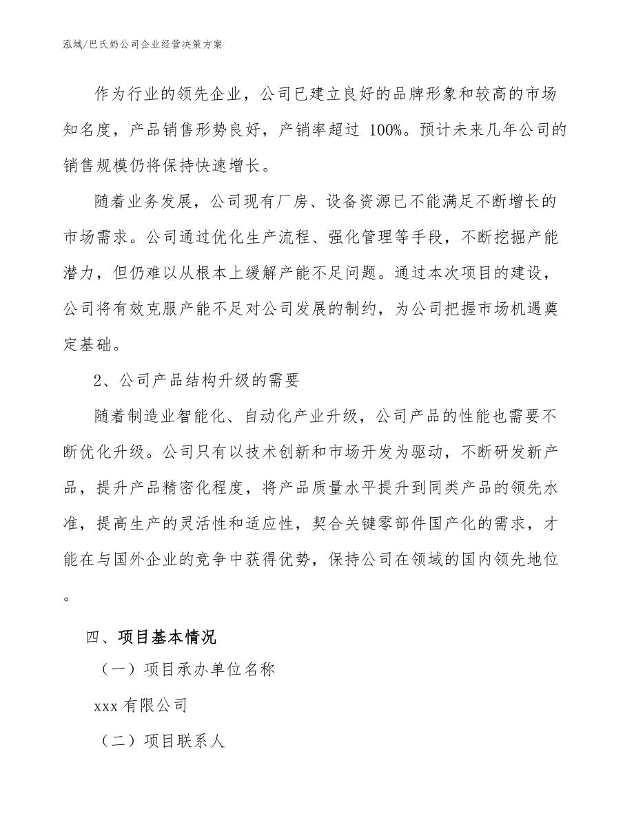 巴氏奶公司企业经营决策方案_第4页