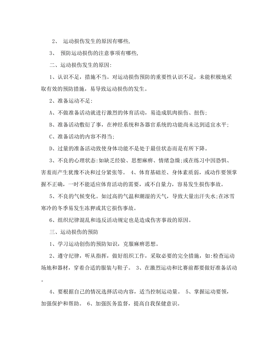 常见运动损伤的处理及预防教学设计.doc_第4页