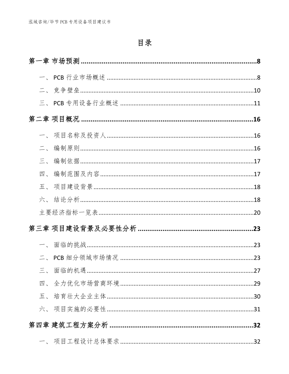 毕节PCB专用设备项目建议书范文模板_第2页