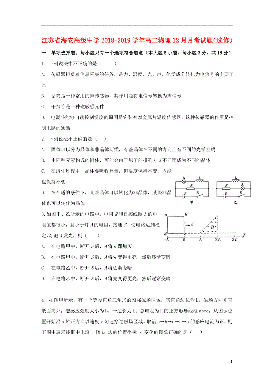 江苏省海安高级中学2018-2019学年高二物理12月月考试题（选修）_第1页