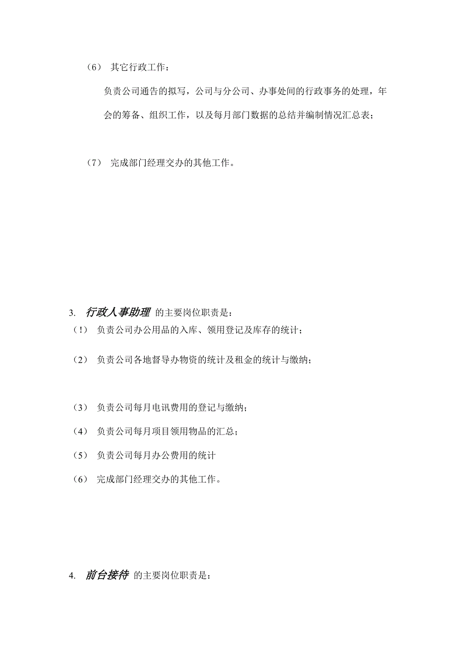 [整理版]行政人事部岗亭职责80378_第3页