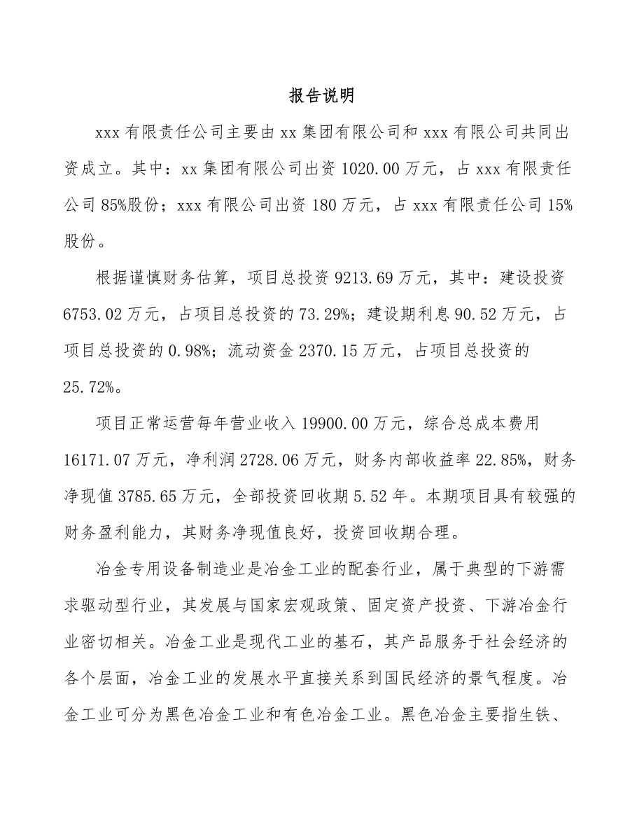重庆关于成立冶金专用设备公司可行性研究报告_第2页