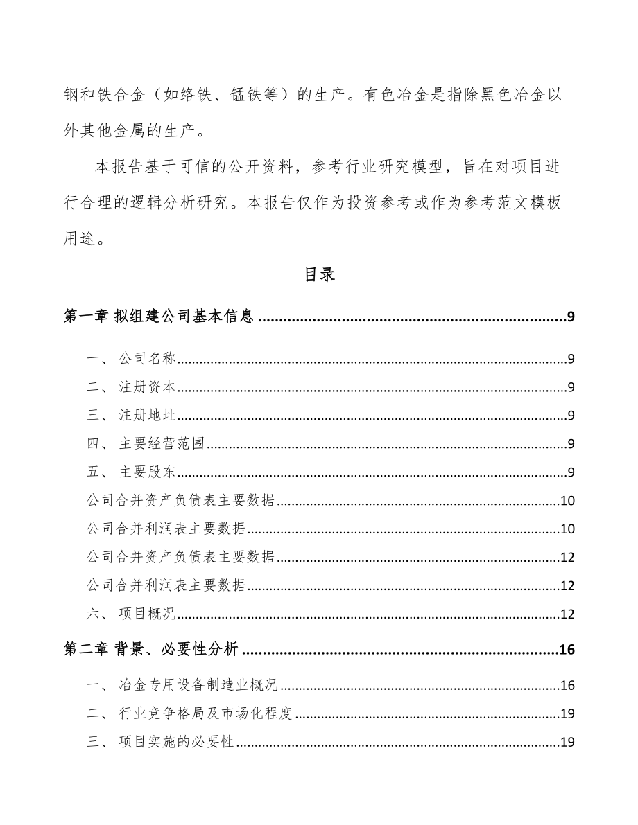 重庆关于成立冶金专用设备公司可行性研究报告_第3页