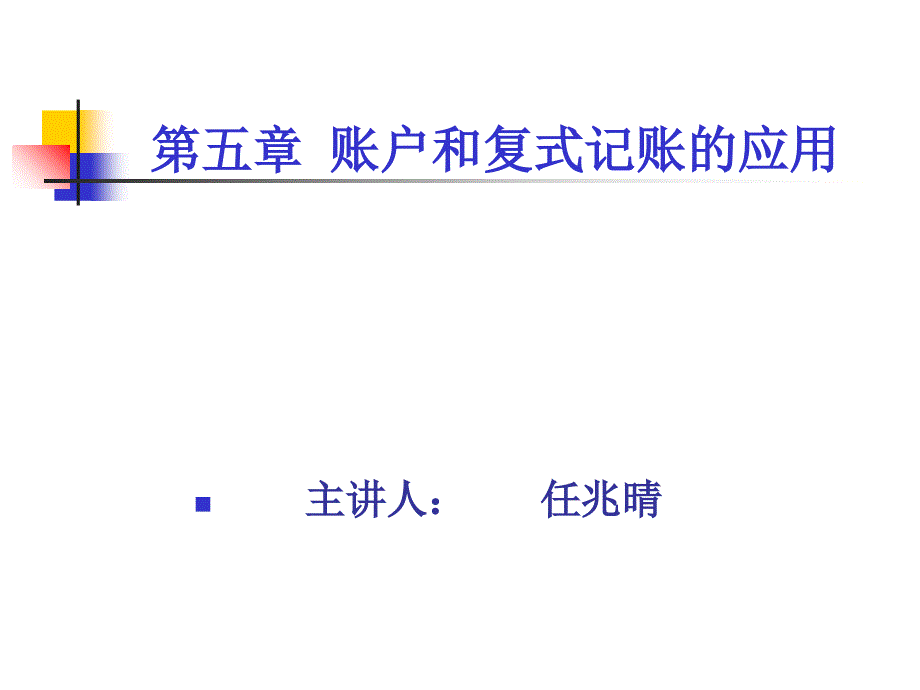 会计学第五章账户和复式记账的应用_第1页