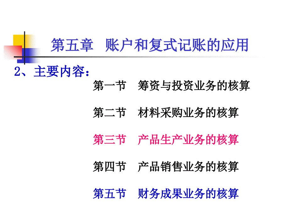 会计学第五章账户和复式记账的应用_第3页