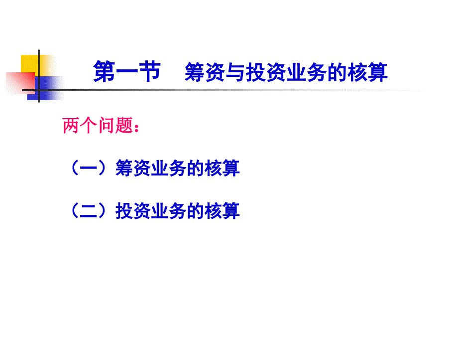 会计学第五章账户和复式记账的应用_第4页