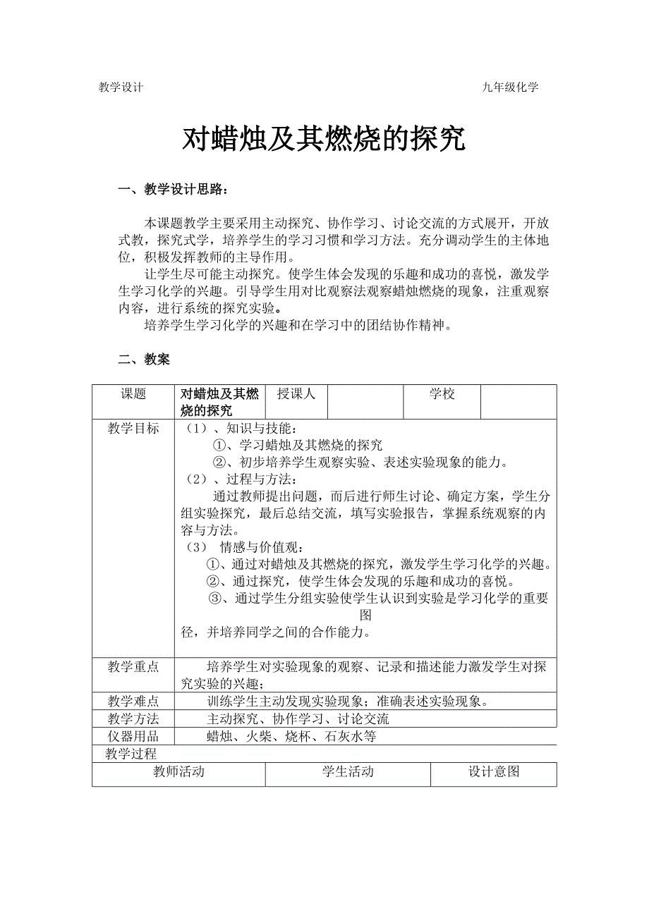 教学设计 蜡烛及其燃烧的探究 九年级化学_第1页