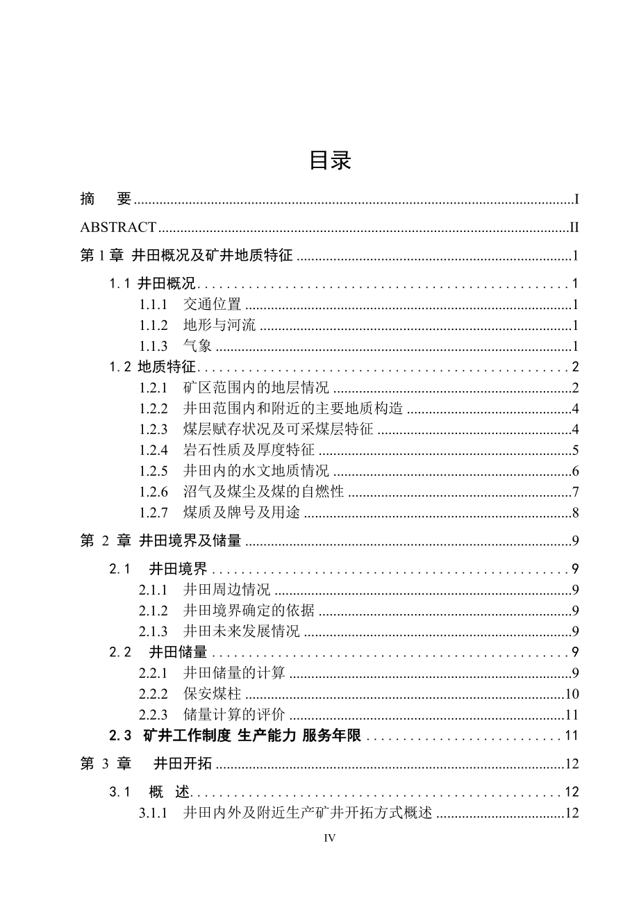 新井为大雁矿区四矿1.2MTA的新井设计.doc_第4页