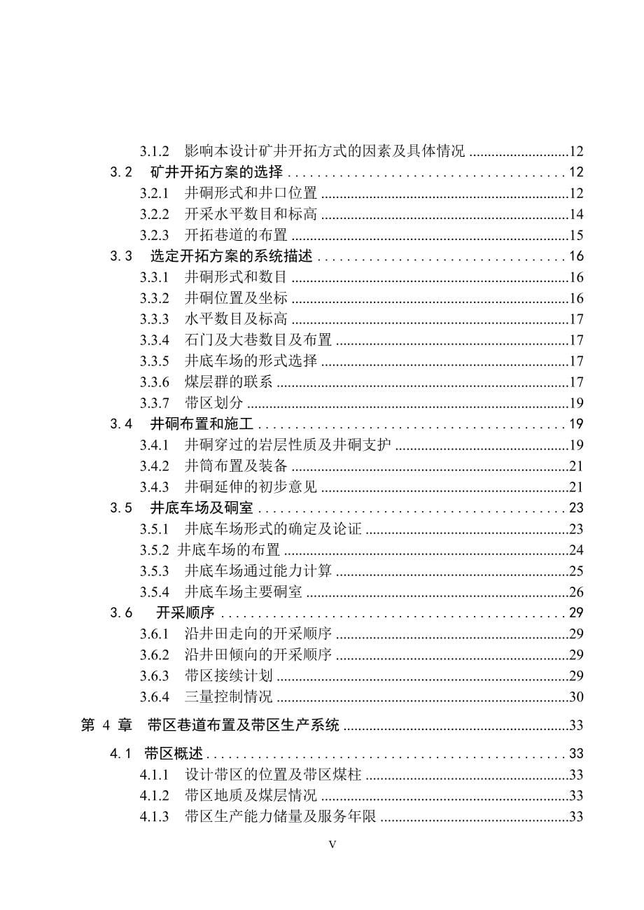 新井为大雁矿区四矿1.2MTA的新井设计.doc_第5页