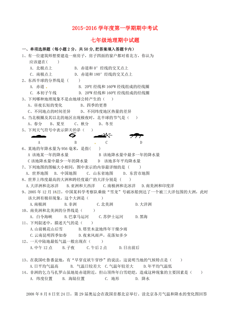 山东诗营市河口区实验学校2015-2016学年七年级地理上学期期中试题新人教版_第1页