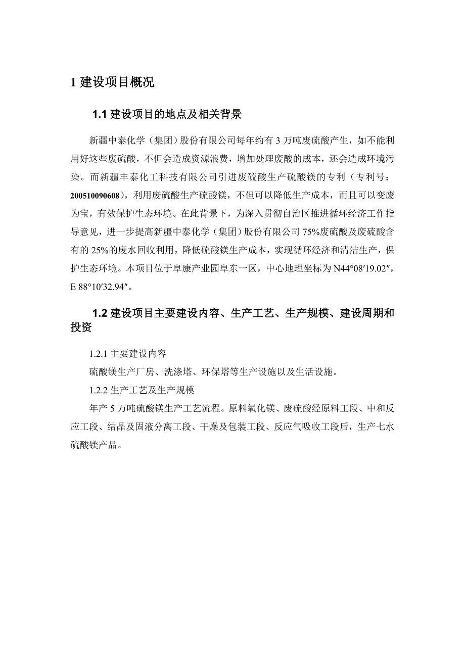 产5万吨硫酸镁建设环境评估报告.doc_第3页