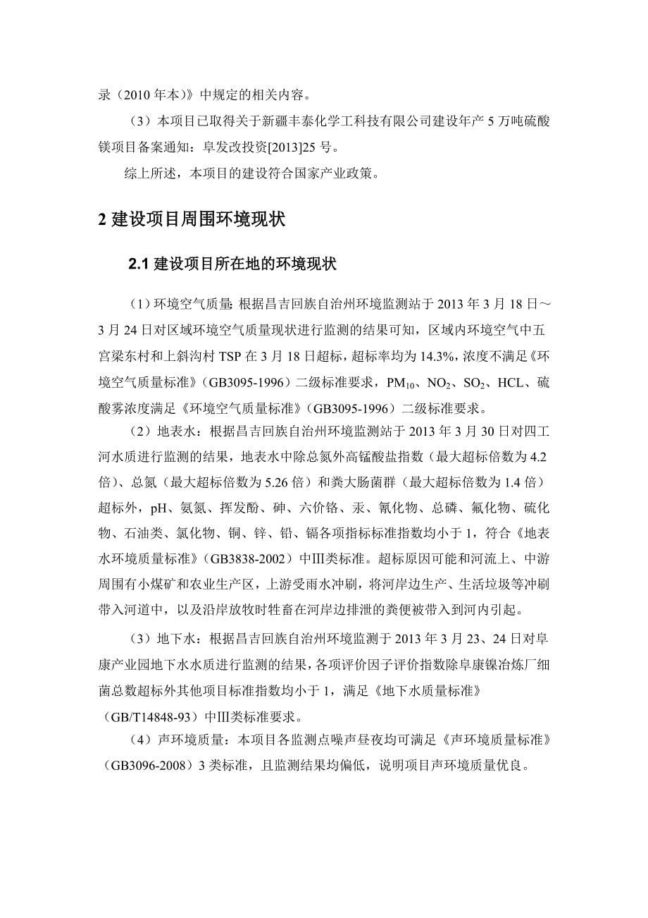 产5万吨硫酸镁建设环境评估报告.doc_第5页