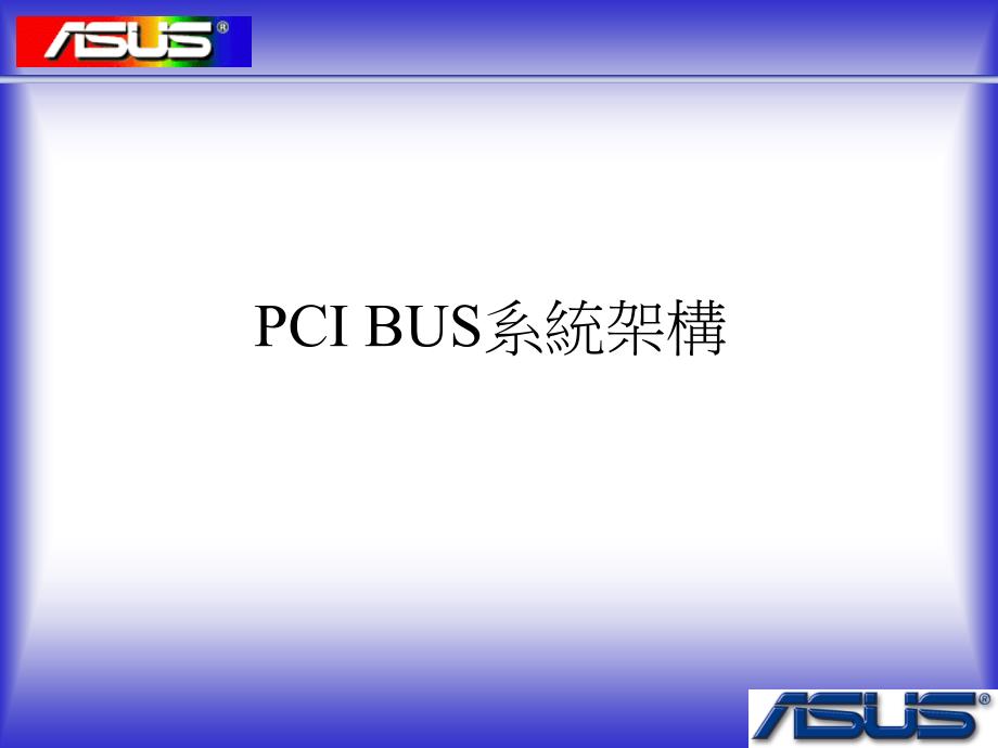 PCIBusTraining_第1页