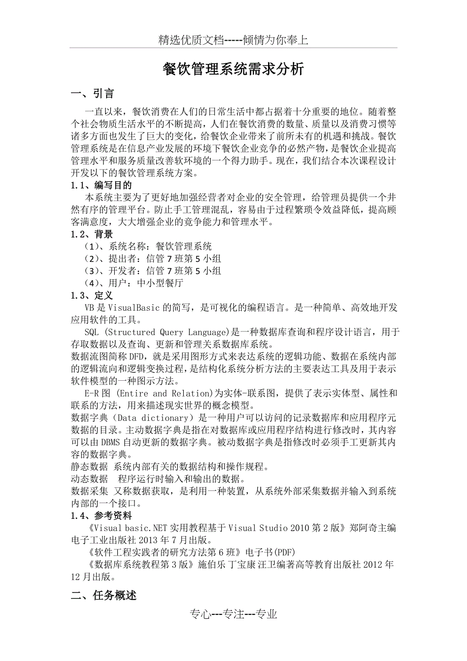 餐饮管理系统需求分析报告共6页_第1页