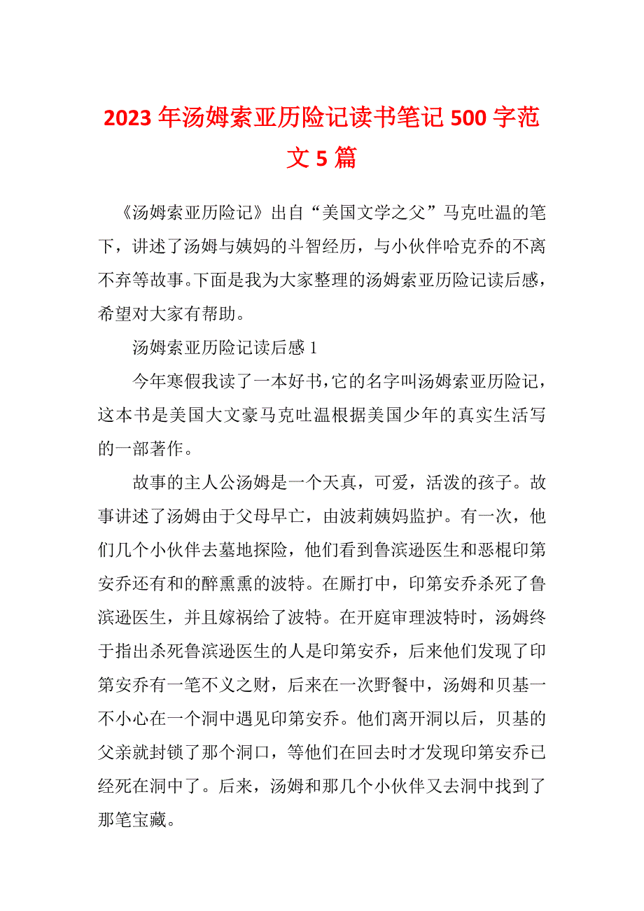 2023年汤姆索亚历险记读书笔记500字范文5篇_第1页