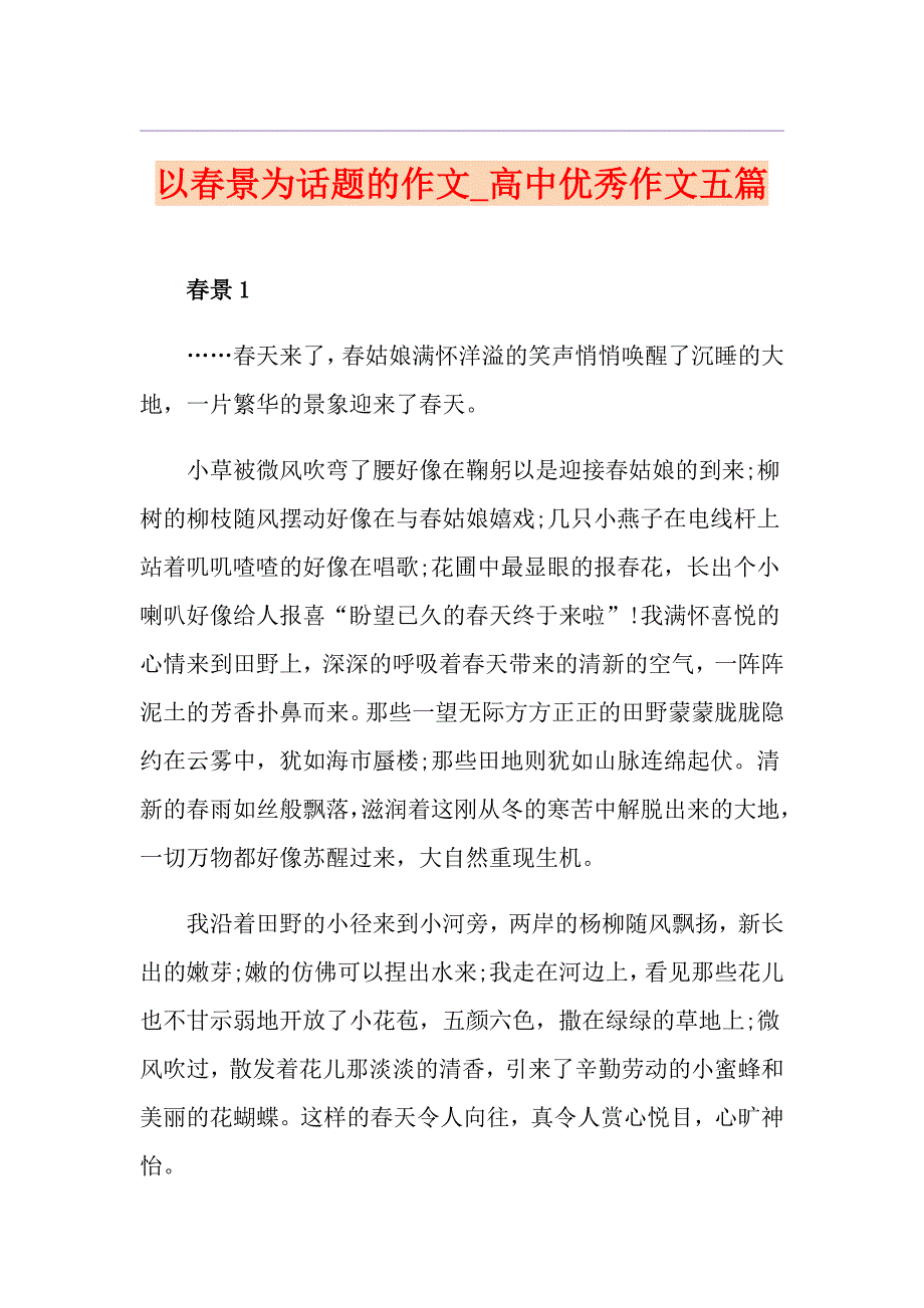 以景为话题的作文高中优秀作文五篇_第1页