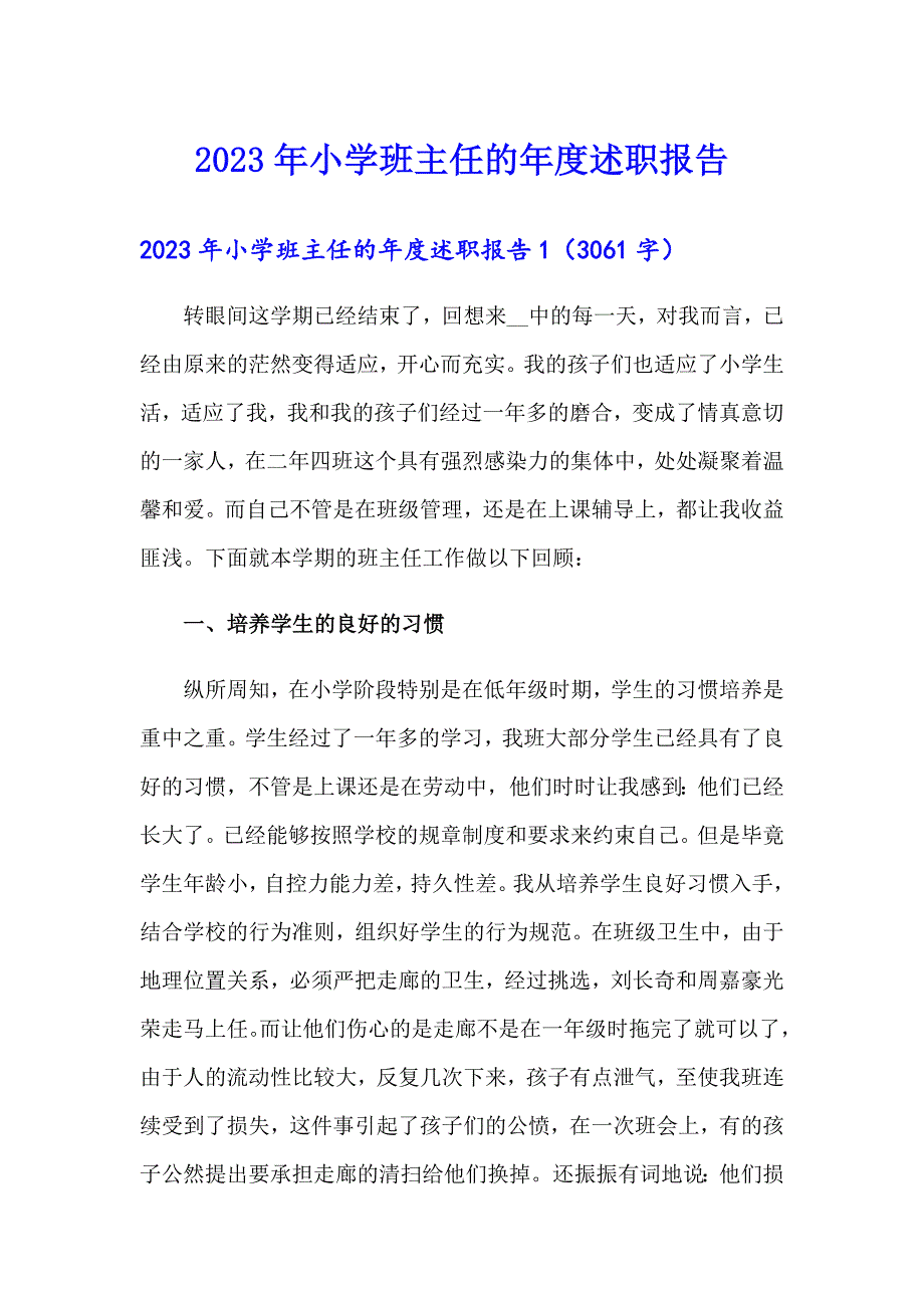 2023年小学班主任的述职报告_第1页