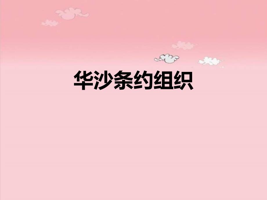 华沙条约组织_第1页