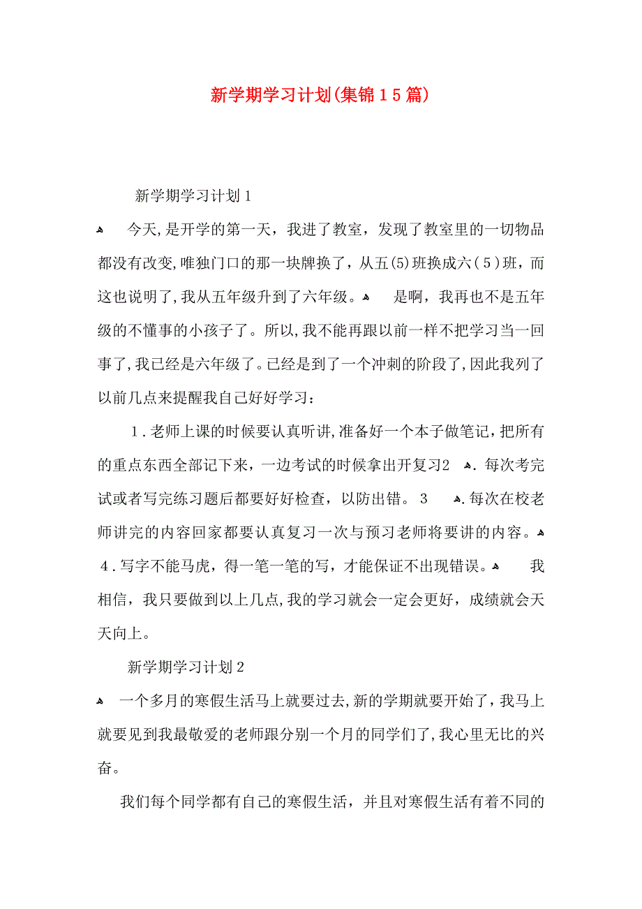 新学期学习计划集锦15篇_第1页