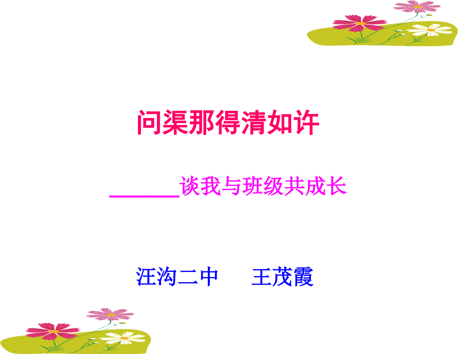 班主任工作交流ppt.ppt_第1页