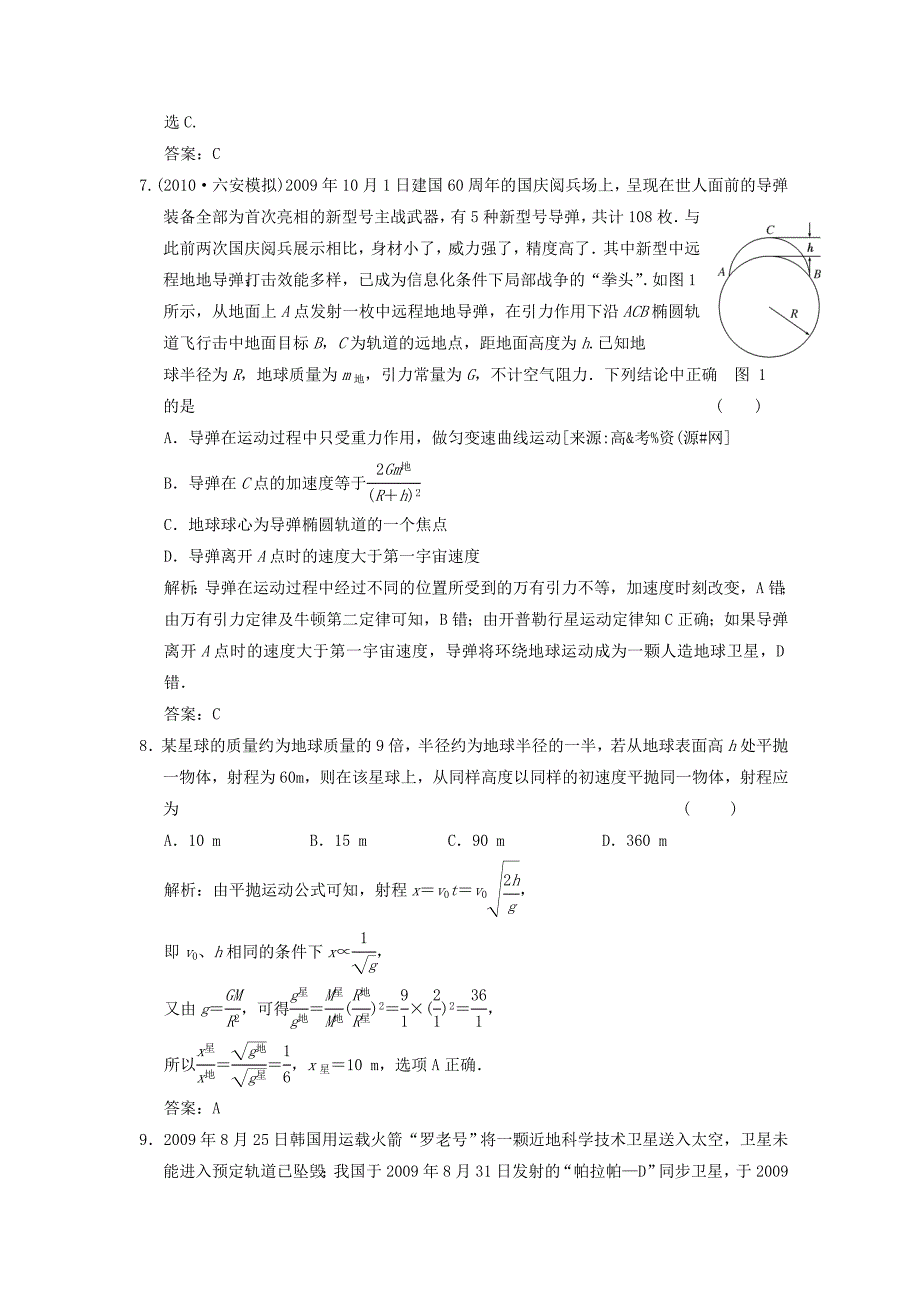 2011届高考物理一轮课时练习 万有引力与航天新人教版_第3页