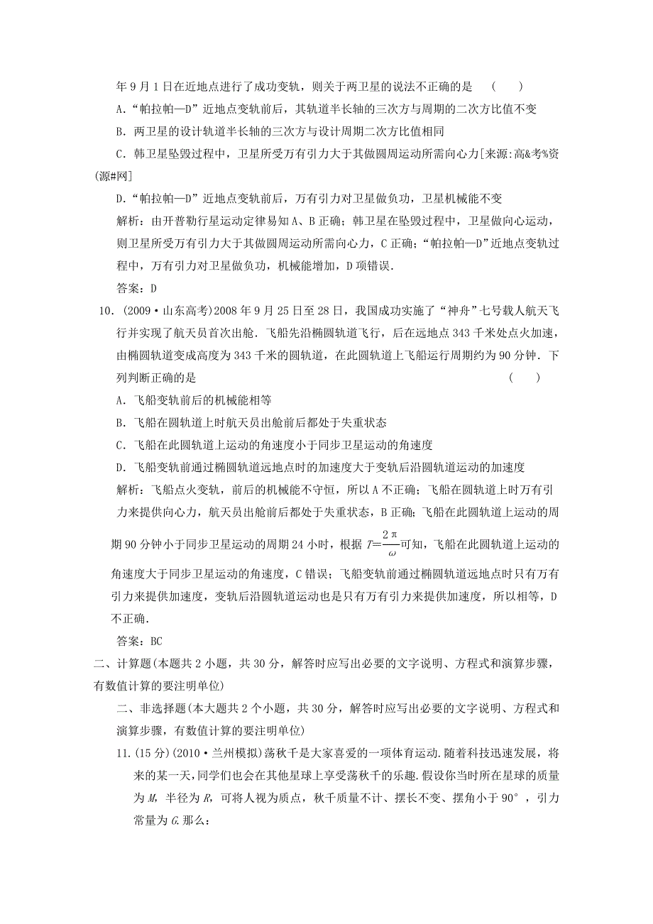 2011届高考物理一轮课时练习 万有引力与航天新人教版_第4页