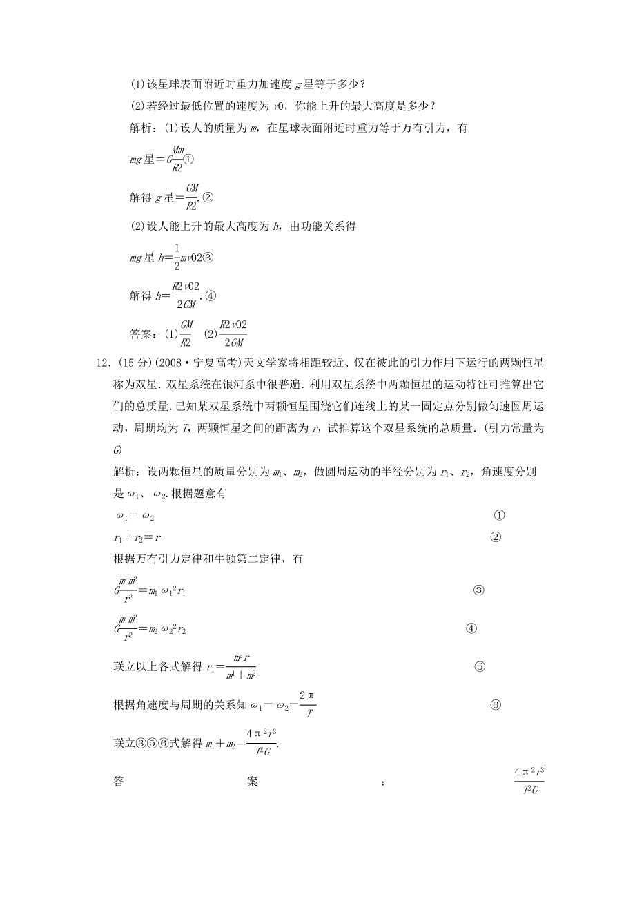 2011届高考物理一轮课时练习 万有引力与航天新人教版_第5页