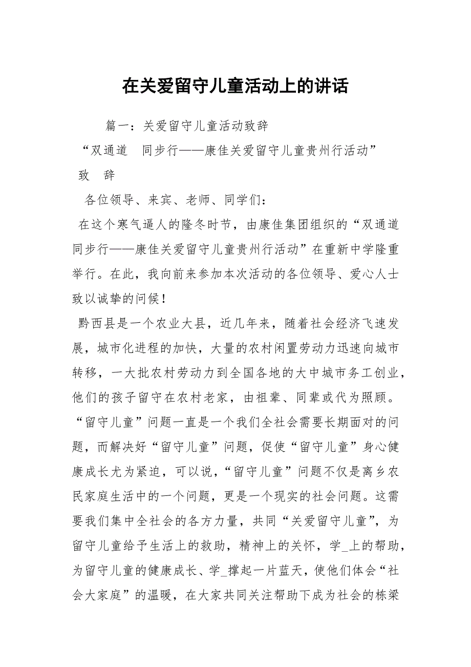 在关爱留守儿童活动上的讲话_第1页