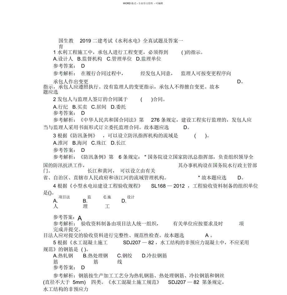 国生教育2019二建考试《水利水电》全真试题及答案一_第1页