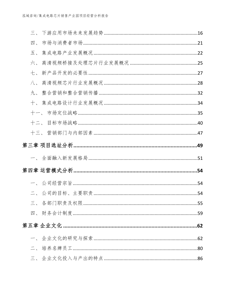 集成电路芯片销售产业园项目经营分析报告【范文】_第3页