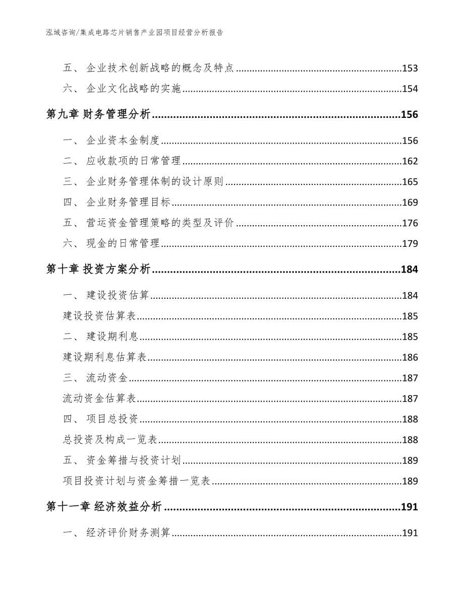 集成电路芯片销售产业园项目经营分析报告【范文】_第5页