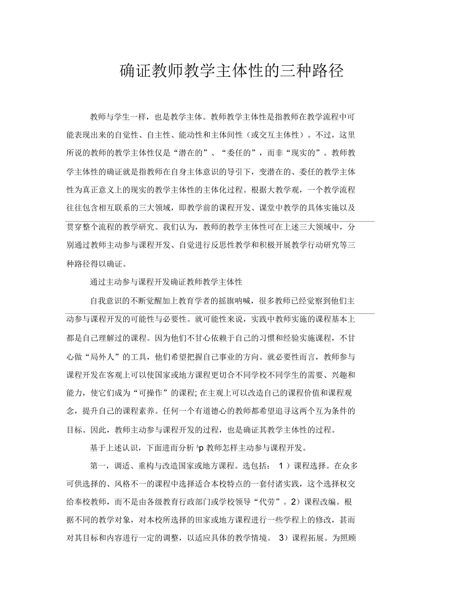 确证教师教学主体性的三种路径_第1页