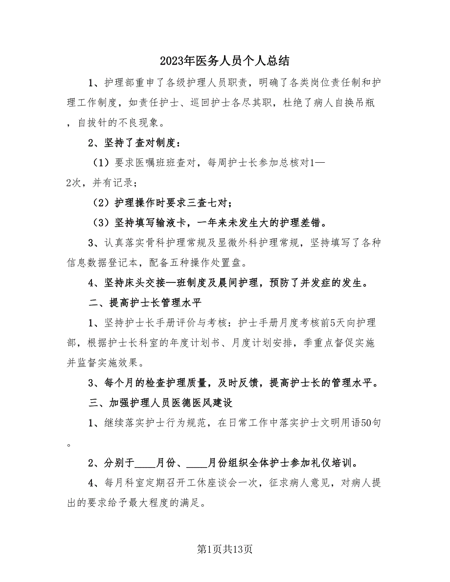 2023年医务人员个人总结（三篇）.doc_第1页