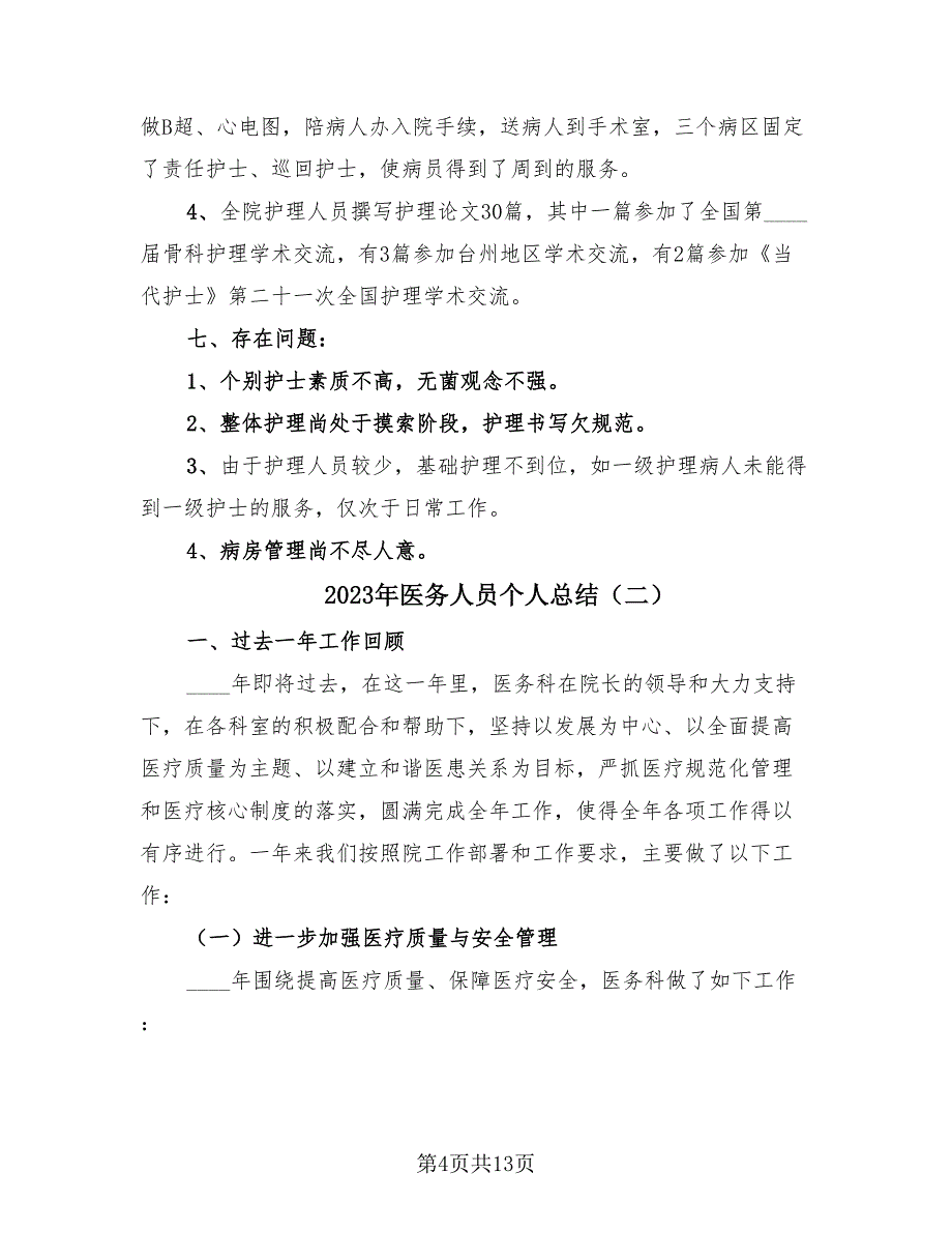 2023年医务人员个人总结（三篇）.doc_第4页